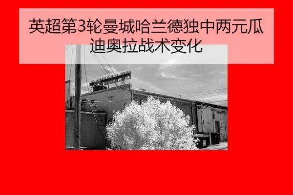 英超第3轮曼城哈兰德独中两元瓜迪奥拉战术变化